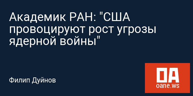 Академик РАН: "США провоцируют рост угрозы ядерной войны"