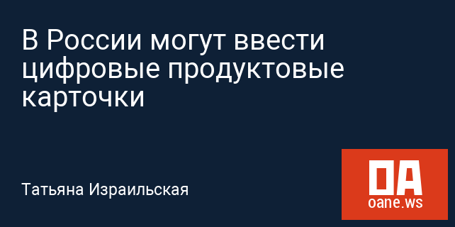 В России могут ввести цифровые продуктовые карточки