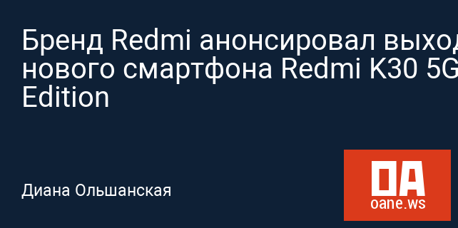 Бренд Redmi анонсировал выход нового смартфона Redmi K30 5G Speed Edition