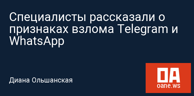 Специалисты рассказали о признаках взлома Telegram и WhatsApp
