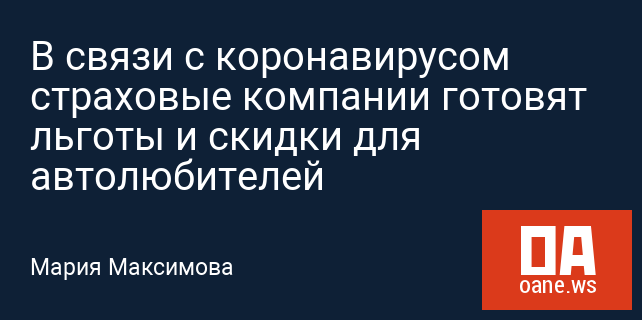 В связи с коронавирусом страховые компании готовят льготы и скидки для автолюбителей