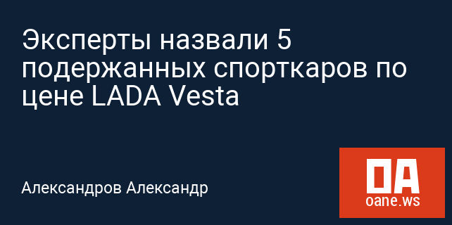Эксперты назвали 5 подержанных спорткаров по цене LADA Vesta