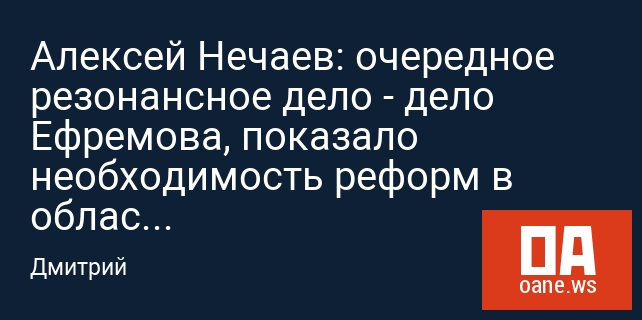 Алексей Нечаев: очередное резонансное дело - дело Ефремова, показало необходимость реформ в области безопасности на дорогах