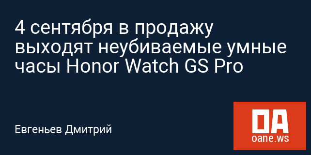 4 сентября в продажу выходят неубиваемые умные часы Honor Watch GS Pro