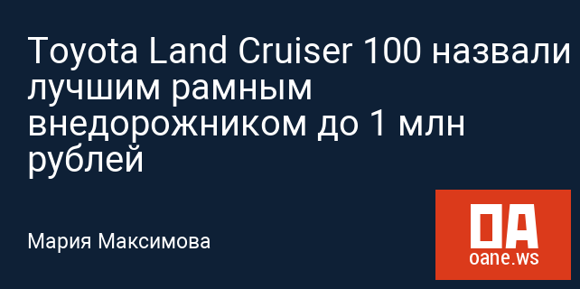 Toyota Land Cruiser 100 назвали лучшим рамным внедорожником до 1 млн рублей