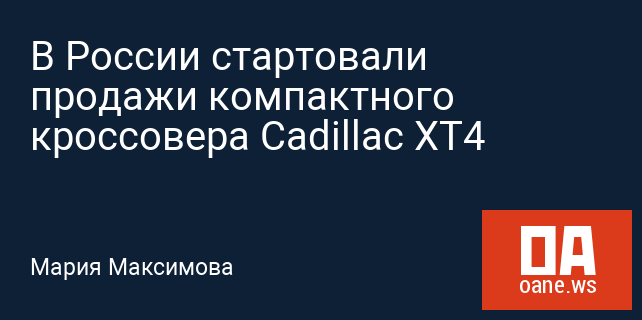 В России стартовали продажи компактного кроссовера Cadillac XT4