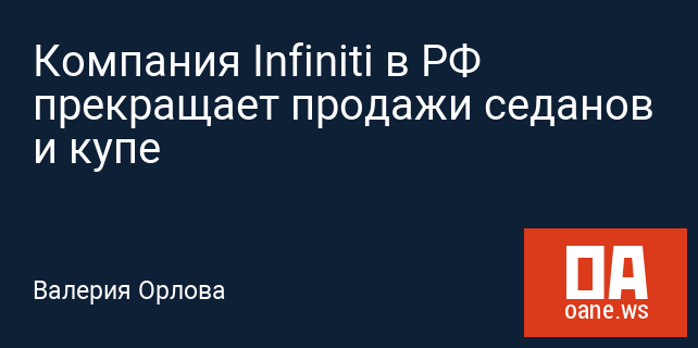 Компания Infiniti в РФ прекращает продажи седанов и купе