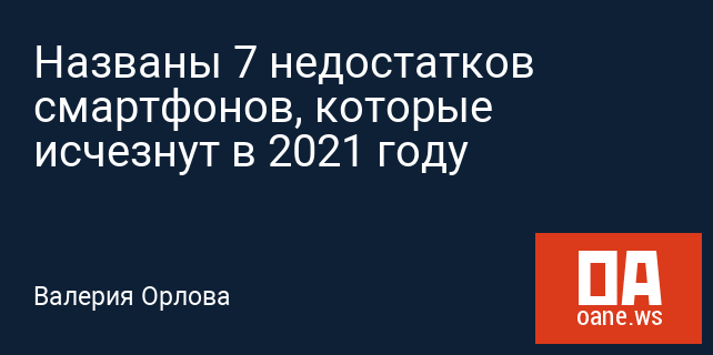 Названы 7 недостатков смартфонов, которые исчезнут в 2021 году