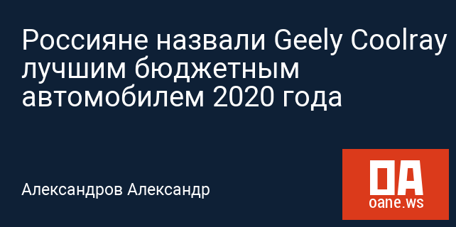 Россияне назвали Geely Coolray лучшим бюджетным автомобилем 2020 года