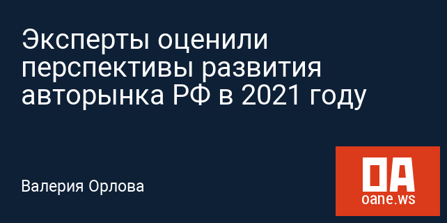 Эксперты оценили перспективы развития авторынка РФ в 2021 году