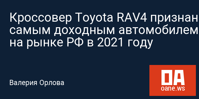 Кроссовер Toyota RAV4 признан самым доходным автомобилем на рынке РФ в 2021 году