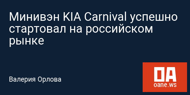 Минивэн KIA Carnival успешно стартовал на российском рынке