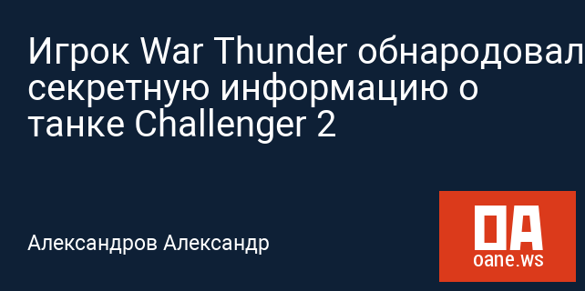 Игрок War Thunder обнародовал секретную информацию о танке Challenger 2