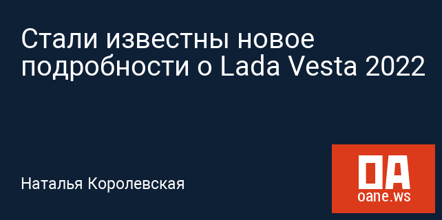 Стали известны новое подробности о Lada Vesta 2022