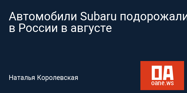 Автомобили Subaru подорожали в России в августе