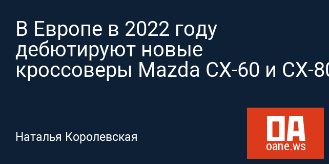 В Европе в 2022 году дебютируют новые кроссоверы Mazda CX-60 и CX-80