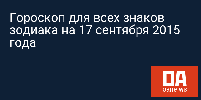 Гороскоп для всех знаков зодиака на 17 сентября 2015 года