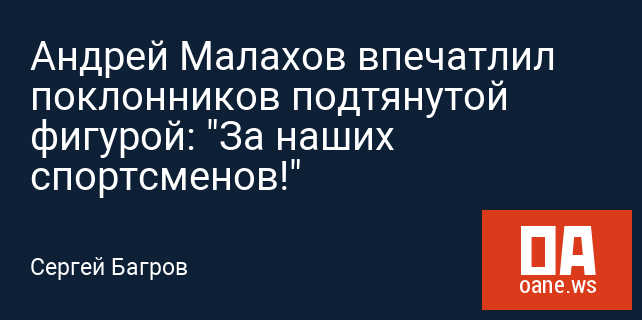 Андрей Малахов впечатлил поклонников подтянутой фигурой: "За наших спортсменов!"