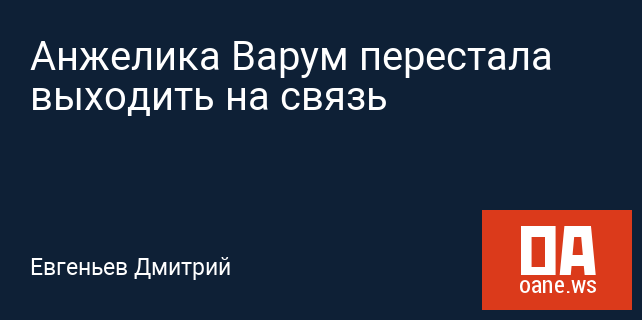 Анжелика Варум перестала выходить на связь