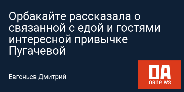 Орбакайте рассказала о связанной с едой и гостями интересной привычке Пугачевой