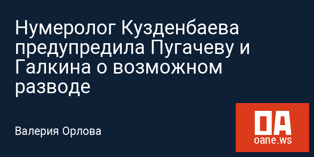 Нумеролог Кузденбаева предупредила Пугачеву и Галкина о возможном разводе