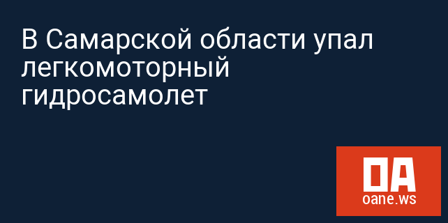 В Самарской области упал легкомоторный гидросамолет