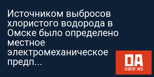 Источником выбросов хлористого водорода в Омске было определено местное электромеханическое предприятие