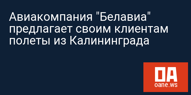 Авиакомпания "Белавиа" предлагает своим клиентам полеты из Калининграда
