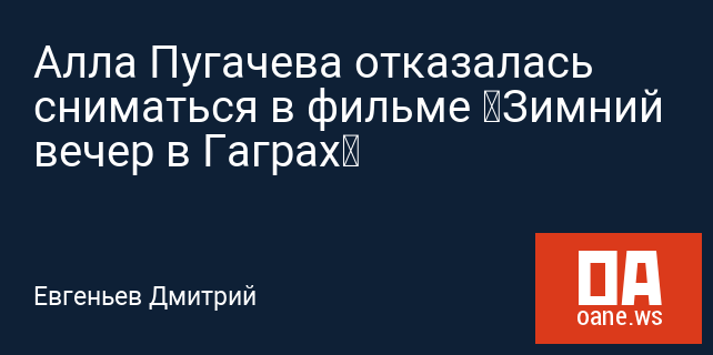 Алла Пугачева отказалась сниматься в фильме «Зимний вечер в Гаграх»