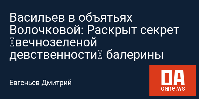 Васильев в объятьях Волочковой: Раскрыт секрет «вечнозеленой девственности» балерины