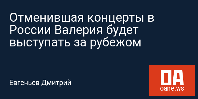 Отменившая концерты в России Валерия будет выступать за рубежом
