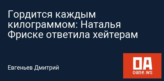 Гордится каждым килограммом: Наталья Фриске ответила хейтерам