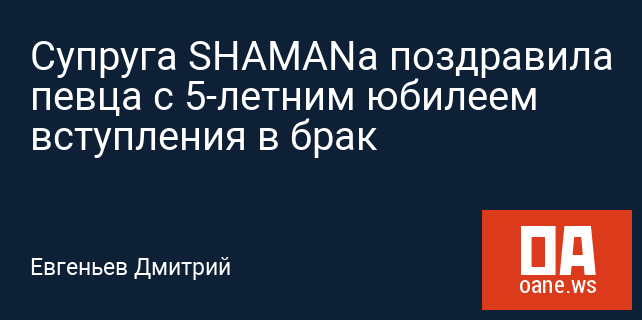 Супруга SHAMANа поздравила певца с 5-летним юбилеем вступления в брак