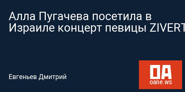 Алла Пугачева посетила в Израиле концерт певицы ZIVERT