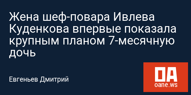 Жена шеф-повара Ивлева Куденкова впервые показала крупным планом 7-месячную дочь