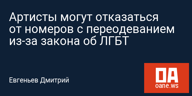 Артисты могут отказаться от номеров с переодеванием из-за закона об ЛГБТ