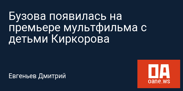 Бузова появилась на премьере мультфильма с детьми Киркорова