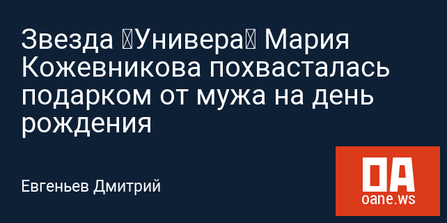 Звезда «Универа» Мария Кожевникова похвасталась подарком от мужа на день рождения