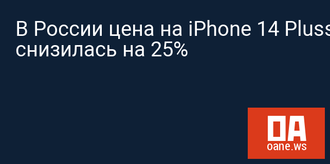 В России цена на iPhone 14 Pluss снизилась на 25%