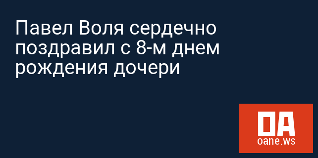 Павел Воля сердечно поздравил с 8-м днем рождения дочери