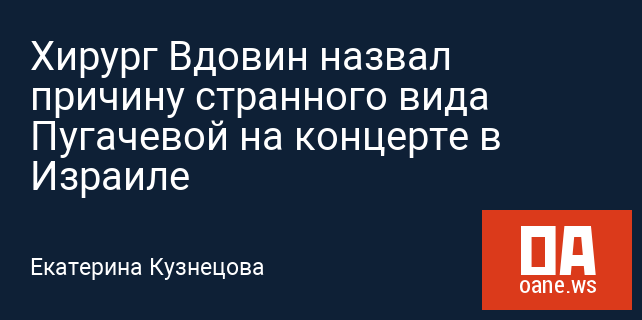 Хирург Вдовин назвал причину странного вида Пугачевой на концерте в Израиле Хирург Вдовин назвал причину странного вида Пугачевой на концерте в Израиле