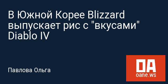 В Южной Корее Blizzard выпускает рис с "вкусами" Diablo IV