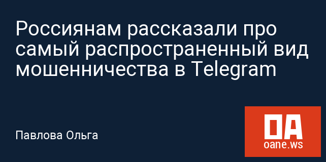 Россиянам рассказали про самый распространенный вид мошенничества в Telegram