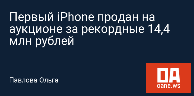 Первый iPhone продан на аукционе за рекордные 14,4 млн рублей