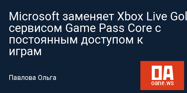 Microsoft заменяет Xbox Live Gold сервисом Game Pass Core с постоянным доступом к играм