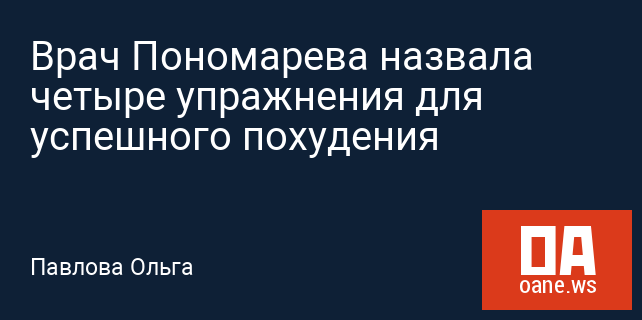 Врач Пономарева назвала четыре упражнения для успешного похудения
