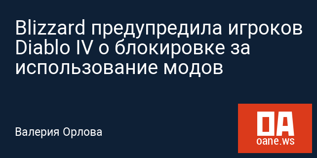 Blizzard предупредила игроков Diablo IV о блокировке за использование модов Blizzard предупредила игроков Diablo IV о блокировке за использование модов