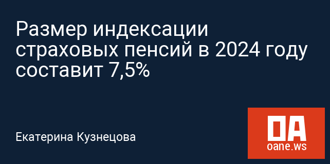 Размер индексации страховых пенсий в 2024 году составит 7,5%