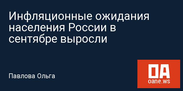 Инфляционные ожидания населения России в сентябре выросли Инфляционные ожидания населения России в сентябре выросли