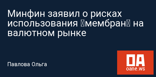 Минфин заявил о рисках использования «мембран» на валютном рынке